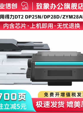 适用得力DT2硒鼓DP25n硒鼓deli DP28DN打印机墨盒DM25DN碳粉盒DM28AD/ADN晒鼓DP28D DM25N DM28D一体机墨粉盒
