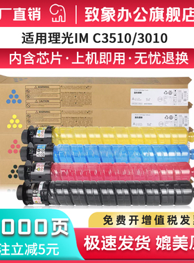 致象适用理光IMC3510粉盒Ricoh iM C3010彩色多功能一体机墨盒IM C3510复印机碳粉盒C3010墨粉筒硒鼓iM C3510