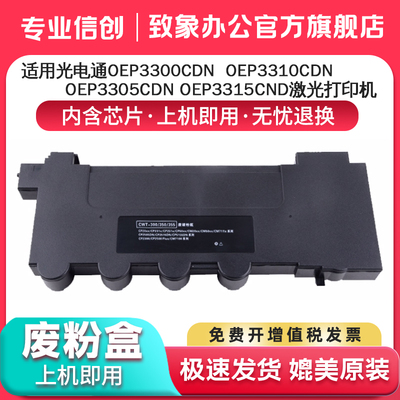 适用光电通OEP3300CDN废粉盒