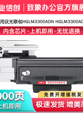 致象适用汉光HG-LM3300ADN硒鼓HT330LA粉盒HG-LP3300DN激光打印机HGLM3300ADN联创打印机HT330HA墨盒HD330A