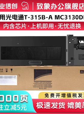 适用光电通MC3130DN粉盒T-315B-A碳粉TOEC MC3130DN黑白复印机墨盒墨粉筒MC3130DN粉盒激光打印机硒鼓晒鼓