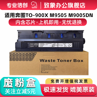 CWT 回收集器 8505 P9502 8500 8506 M9505 9505 800废粉仓 适用奔图M9006废粉盒M9005DN 9500 P9502DN