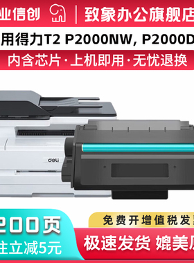 适用得力T2硒鼓得力M2000 M2000DNW M2000NW DW P2000 DNW NW 2000DW deli 打印机 黑色 墨粉盒 易加粉型硒鼓