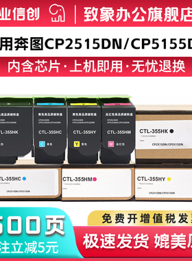 致象CTL-355H粉盒适用PANTUM 奔图CP2515DN粉盒CP5165DN CP5515DN彩色激光打印机碳粉盒金光红墨盒 硒鼓显影