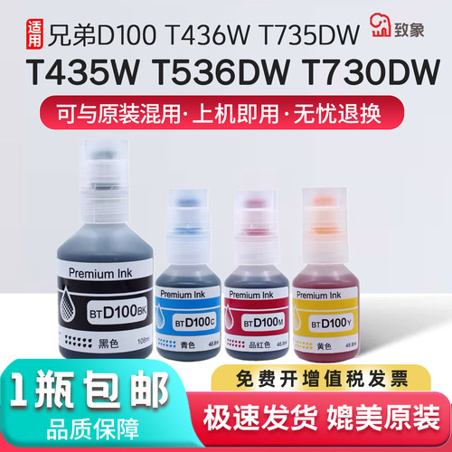 适用兄弟BTD100墨水多型号