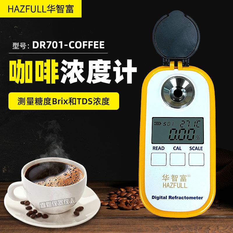 高精度DR701数显咖啡浓度计coffee糖度折射计Brix/TDS两用折光仪
