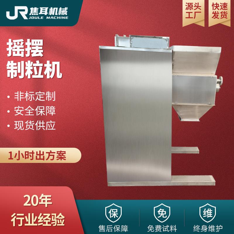 摇摆颗粒机生物木材饲料药品速溶冲剂实验室造粒机工业高速制粒机