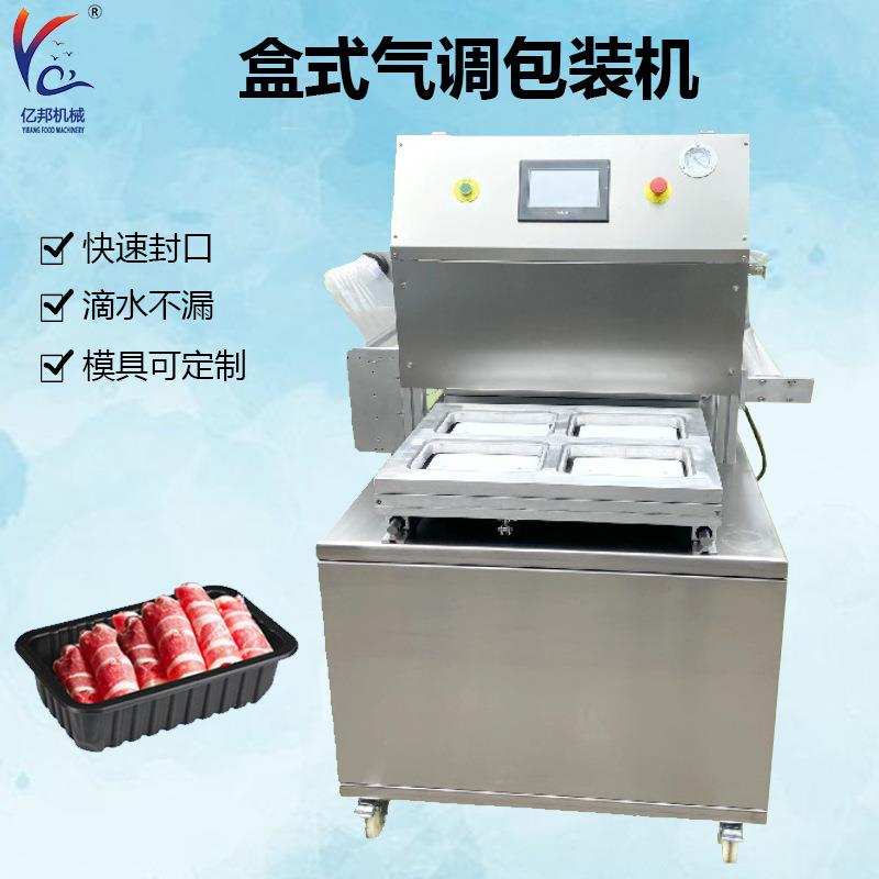 羊肉卷盒式气调包装机梅菜扣肉气调包装机牛肉生鲜肉封盒机