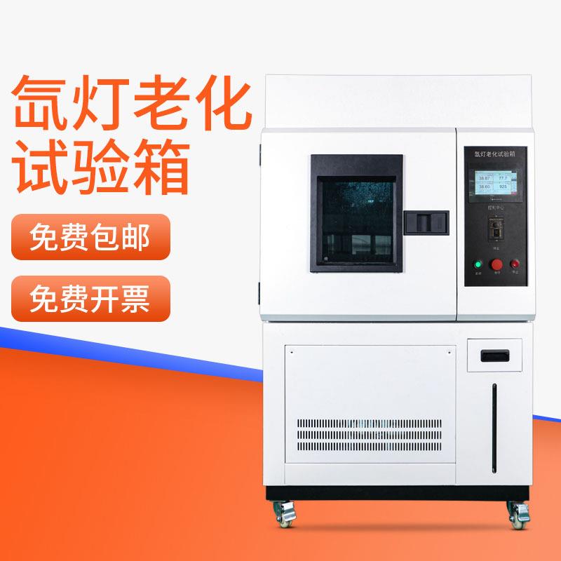 HEMUELE禾木氙灯老化试验箱氙弧灯模拟光照耐候日太阳光辐照实验