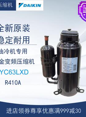 大金变频压缩机2YC63LXD/MXD空调油冷机专用制冷设备全新原装R410