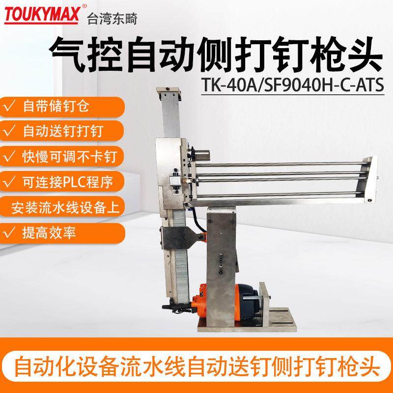 东畸TK-40A/SF9040H-C-ATS侧装钉自动打钉机组440K加高钉槽码钉枪,五金/工具,气钉枪,淘宝优惠券,粉丝福利购,淘宝优惠卷