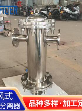 不锈钢汽水分离器 可打开清洗 MQF-50 离心式气水分离器