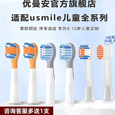 优曼安适配笑容加usmile儿童款3-12岁电动牙刷头q20 q10 q3s s10s