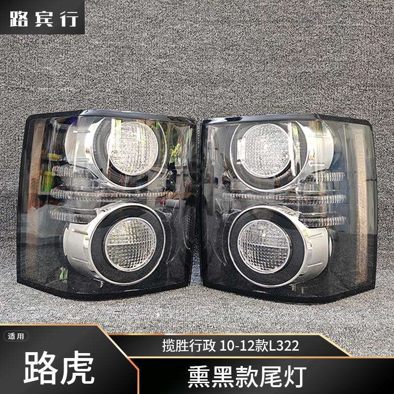 适用路虎揽胜行政10-12款L322 LED尾灯总成示宽灯转向灯刹车灯