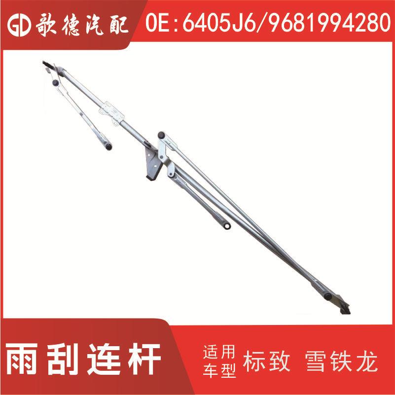6405J6 /9681994280/D世嘉307凯旋308雨刮连杆连动杆不带电机