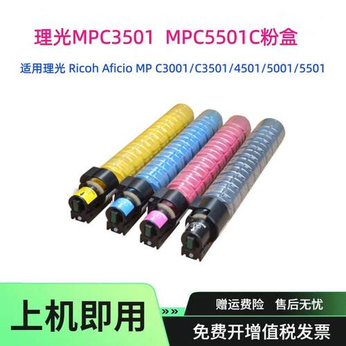 适用理光MP C3501粉盒 C4501碳粉盒C5501墨粉盒墨盒C9130硒鼓套鼓