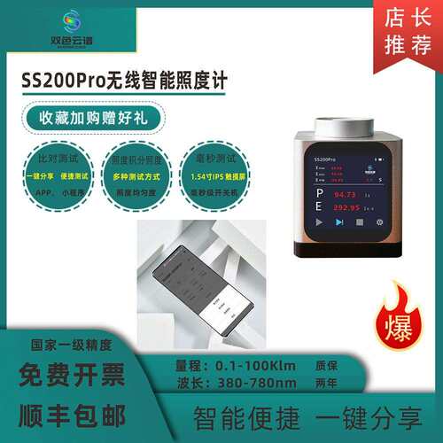 厂家直供SS200Pro智能无线照度计光照度均匀度透射比光强勒克斯计