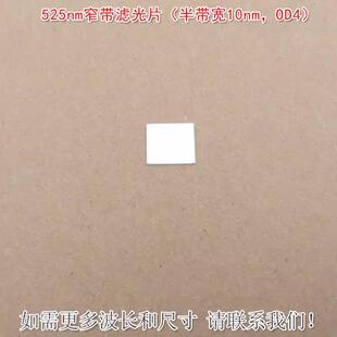 绿光通过进口镀膜通光片滤镜 OD4 525nm窄带滤光片 半带宽10nm