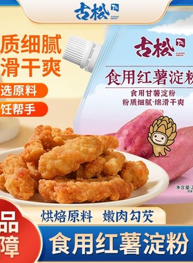 古松 带嘴红薯淀粉200g淀粉家用烹调勾芡食用生粉面包烘焙原料