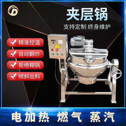 不锈钢可倾斜式夹层锅火锅底料熬汤炊事设备蒸汽电加热搅拌夹层锅