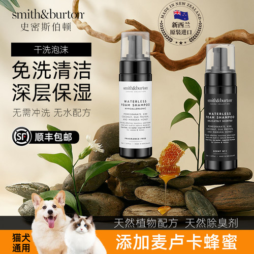 史密斯伯顿干洗泡沫免洗清洁保湿