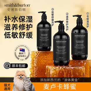 Smith&Burton史密斯伯顿 宠物沐浴露护毛素香波浴液猫狗毛发清洁