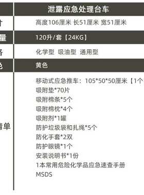 jesery杰苏瑞泄露处理工作台吸附棉吸油棉化学品泄露应急处理推车