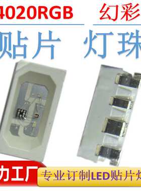 4020rgb灯珠2812 高亮led灯珠4020rgb幻彩灯珠内置ic 4020rgb灯珠