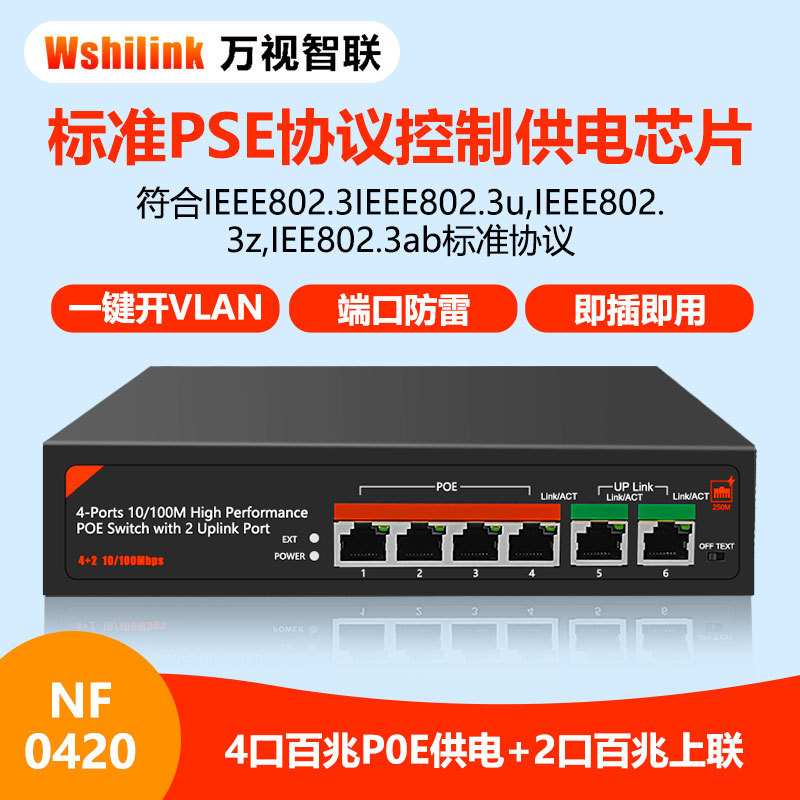 国产芯片标准交换机6口百兆网络传输POE供电端口防雷PSE协议F0420