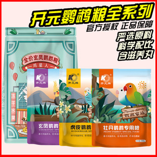开元鹦鹉粮玄凤虎皮牡丹鹦鹉专用粮玄风鹦鹉饲料鸟粮谷子含滋养丸