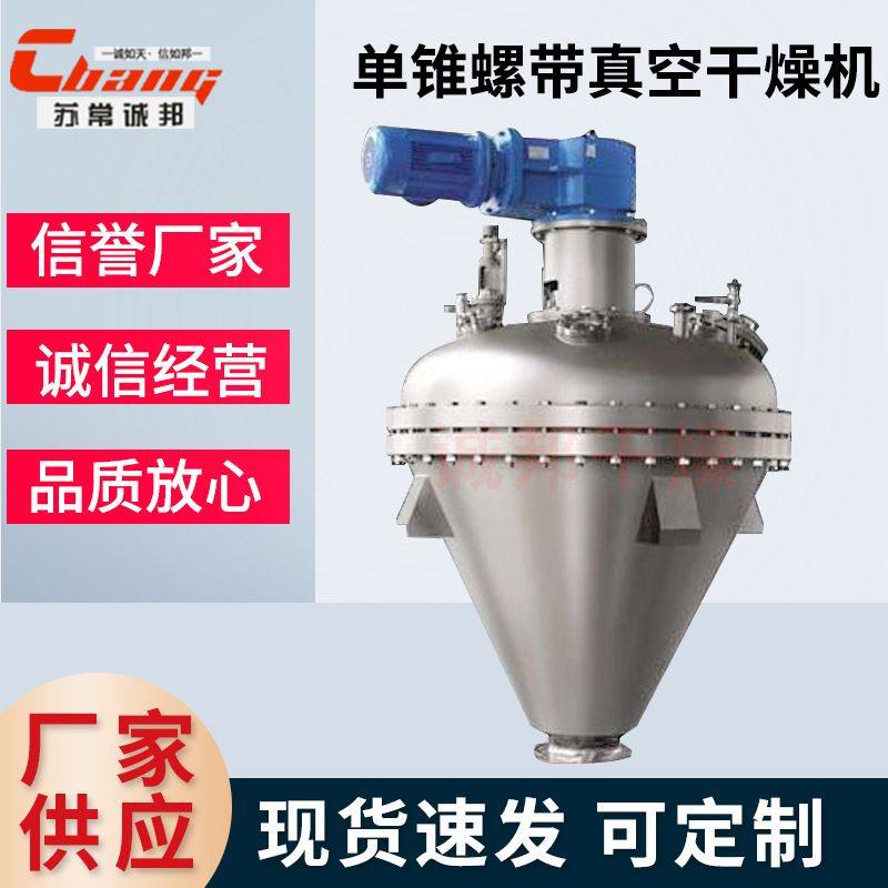 锥形真空螺带混合机单锥螺带真空干燥机内加热真空干燥机厂家供应,五金/工具,拌料机,淘宝优惠券,粉丝福利购,淘宝优惠卷