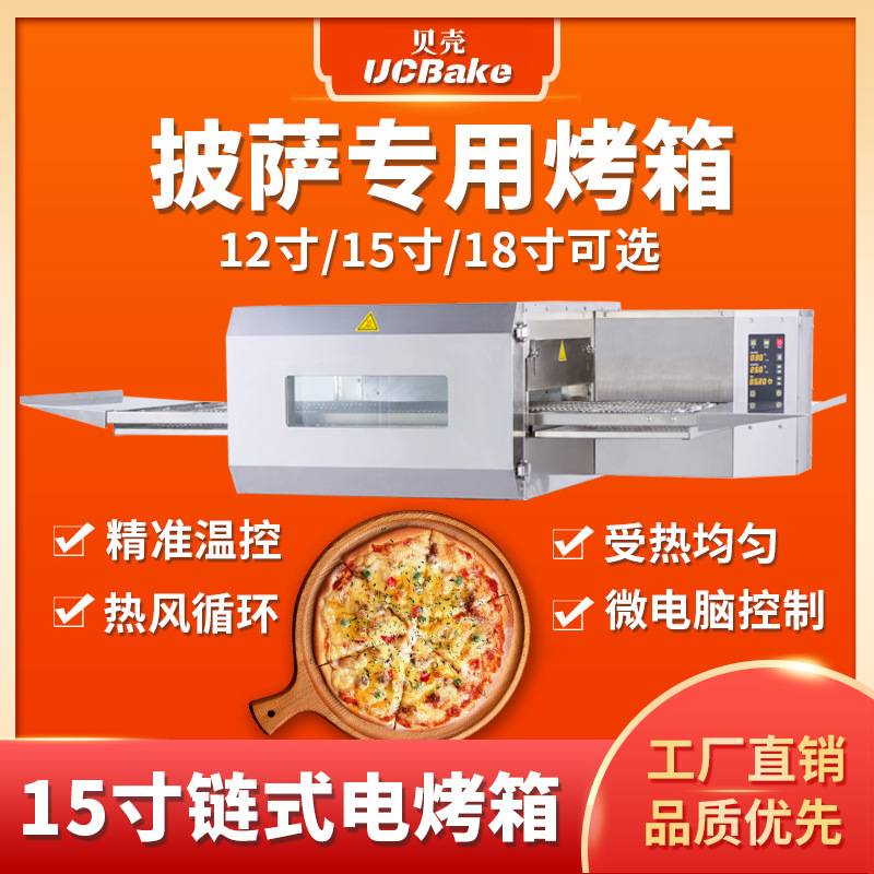 贝壳商用链式热风循环披萨炉烤箱15寸中式汉堡多功能链式烤炉