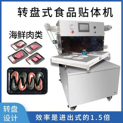 全自动旋转食品贴体包装机 牛肉牛排海鲜一出四转盘式食品贴体机