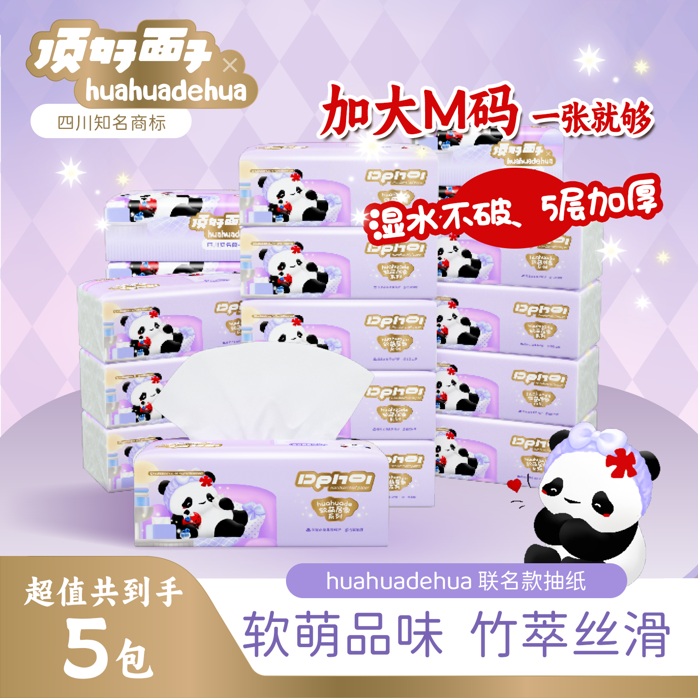 顶好面子联名款抽纸原生竹浆5层加厚M码大包餐巾纸家用面巾卫生纸