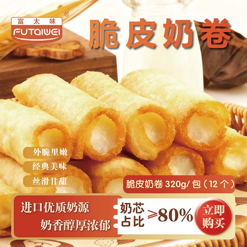 富太味脆皮奶卷 8包顺德小吃油炸鲜奶火锅店点心早餐炸牛奶半成品