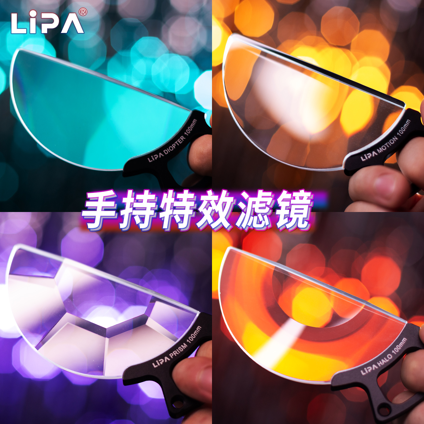 LIPA丽拍手持滤镜组合套装