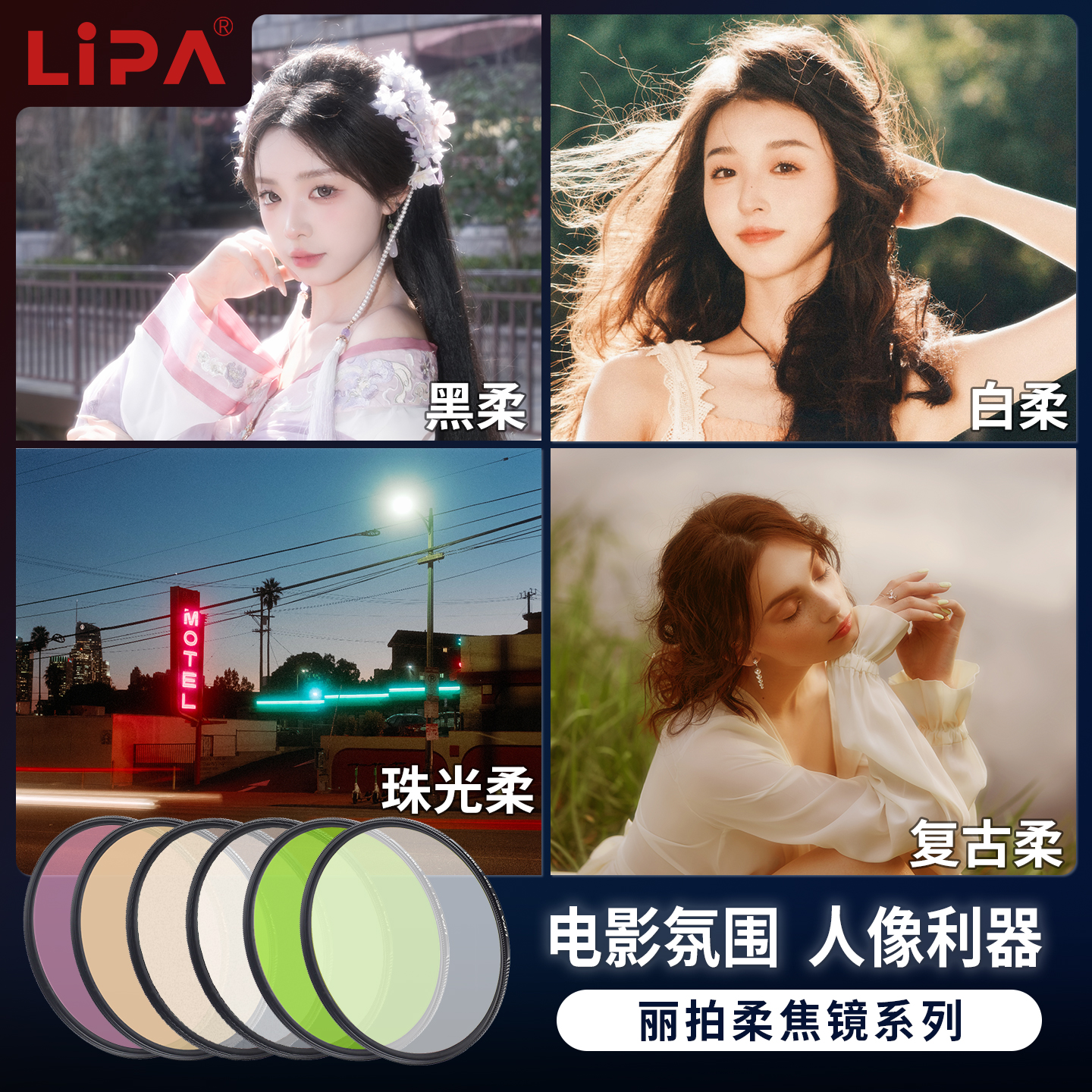 丽拍LIPA柔焦镜黑柔四分之一滤镜