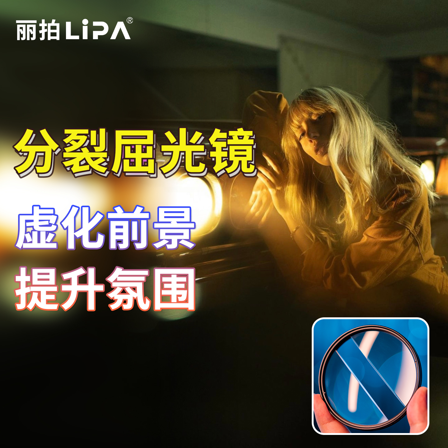 丽拍LIPA屈光镜摄影前景滤镜