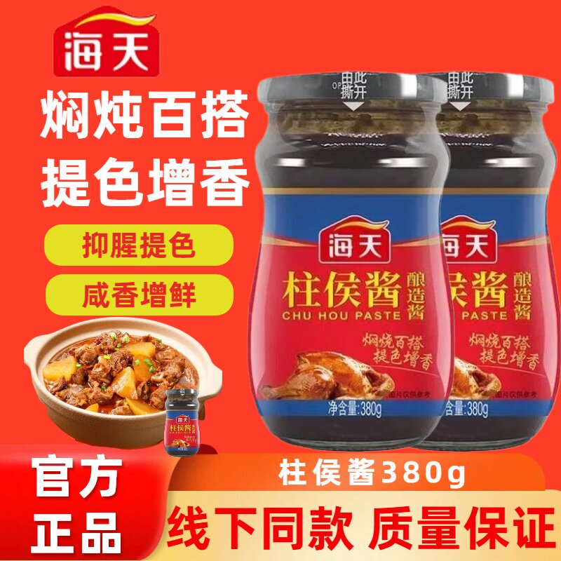 海天柱侯酱380g家用瓶装烹饪肉类酱料牛羊猪鸡鸭肉腌制焖炖调味品