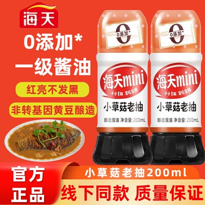 海天mini老抽酱油200ml上色