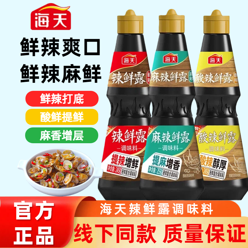 海天辣鲜露245g增鲜麻辣酸辣爽口凉拌菜家用小瓶调味料官方旗舰店