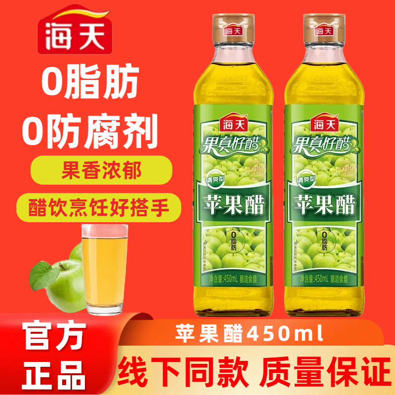 海天苹果醋清爽型饮料0脂家用凉拌酿造果汁调料正宗玻璃小瓶甜醋