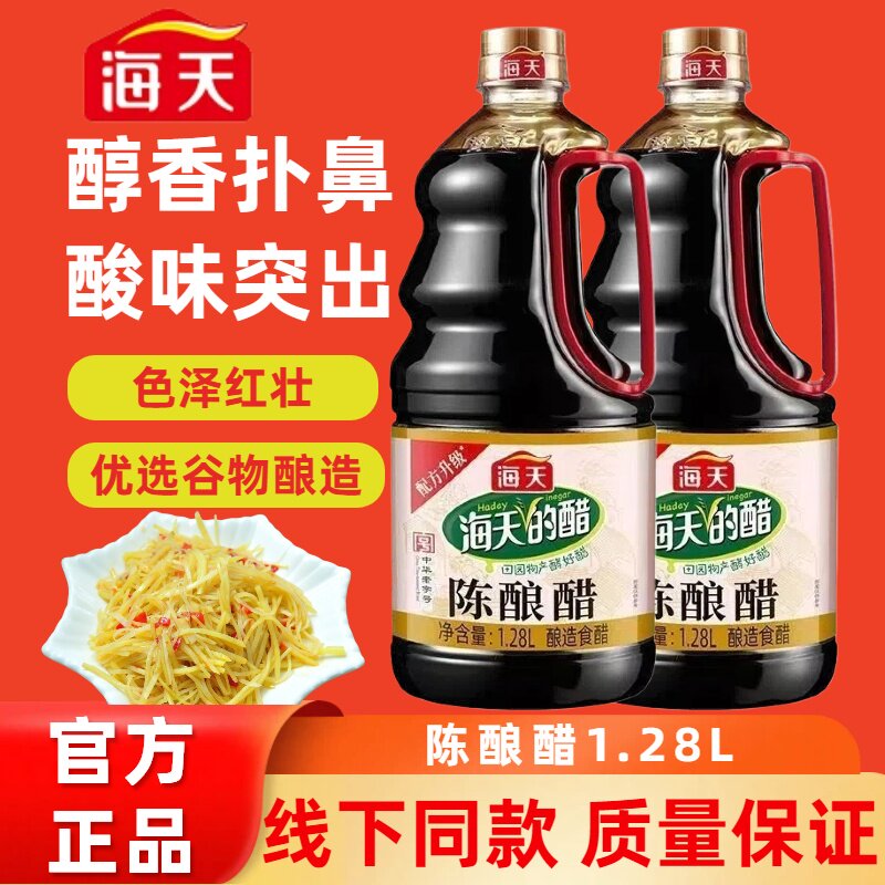 海天陈酿醋1.28L凉拌菜陈醋调味点蘸家用桶装酿造食醋厨房调料