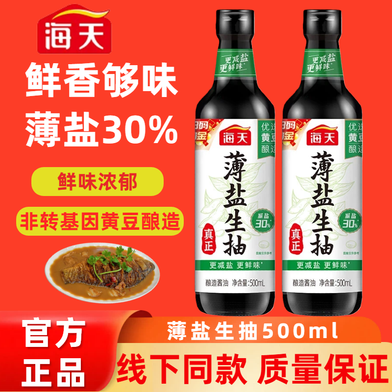 海天薄盐生抽500ml健康酿造酱油点蘸凉拌炒菜提鲜调味料