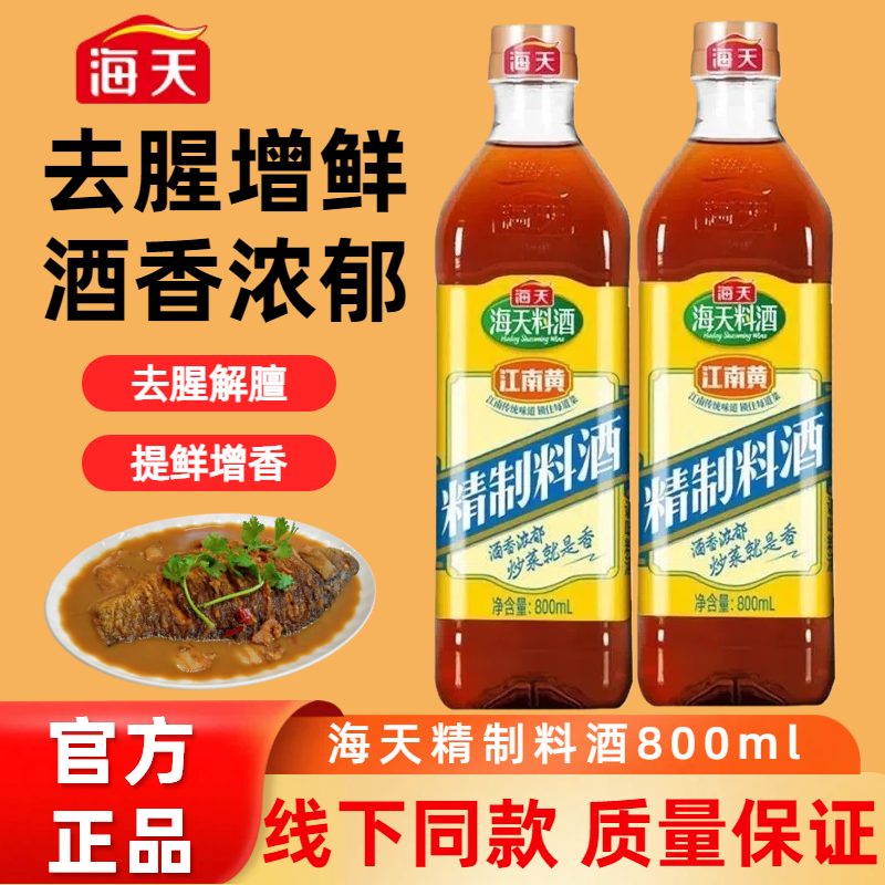 海天精制料酒800ml家用0添加葱姜零小瓶去腥炒菜调味料老抽调料