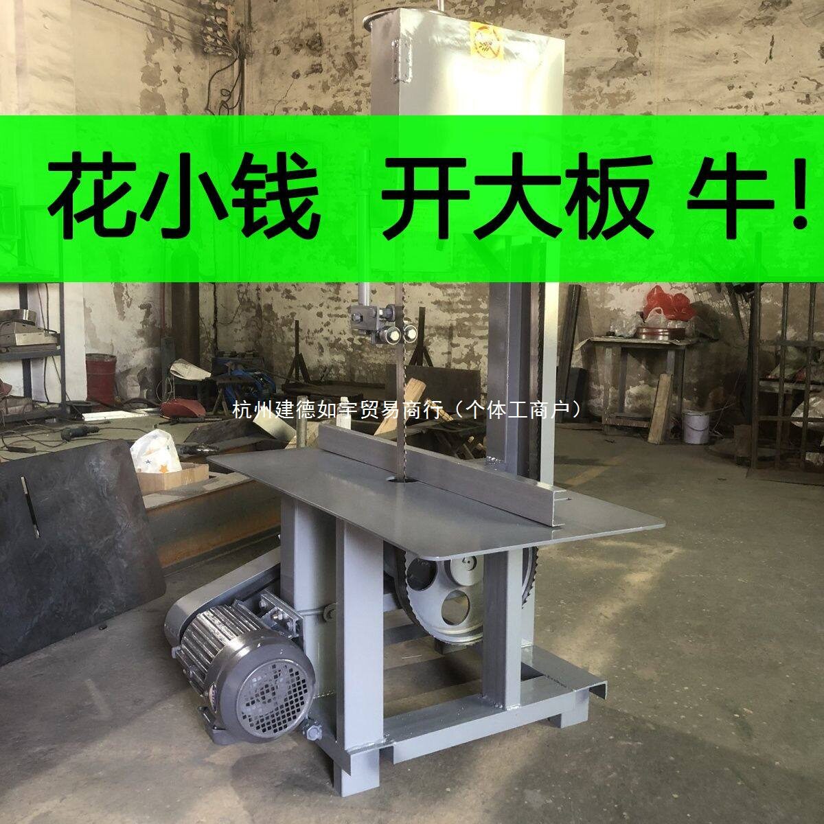 家用开板锯小型立式木工带锯机原木开料曲线锯切割机电动台式锯床