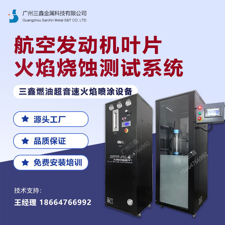 航空发动机叶片火焰烧蚀测试系统 三鑫燃油超音速火焰喷涂设备