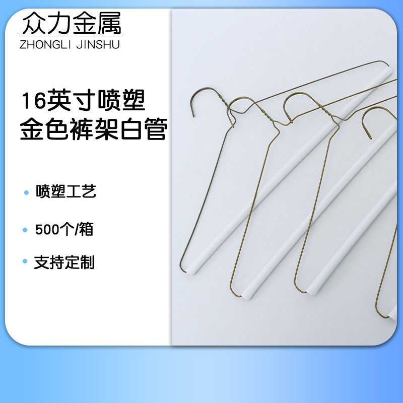 16英寸喷塑金色铁丝干洗裤架
