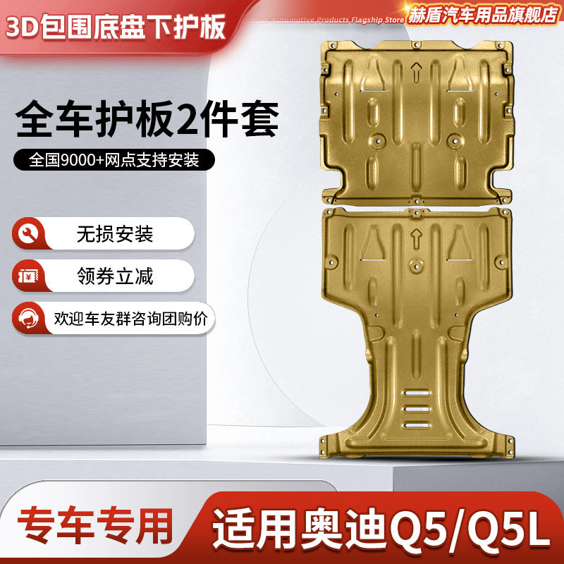 Q5L原厂改装发动机下护板