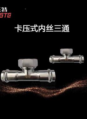 厂家销直双卡压式三内丝三通挺内螺纹通T017上海特